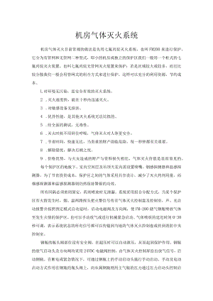 机房气体灭火系统.docx