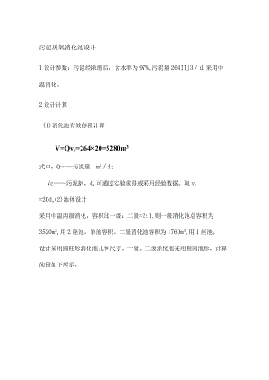 污泥厌氧消化池设计.docx