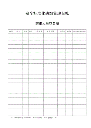 安全标准化班组管理台帐-班组人员花名册.docx