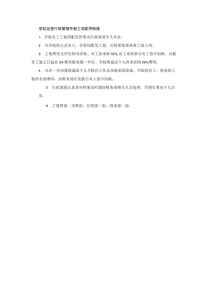 学校运营行政管理手册工装配用制度.docx