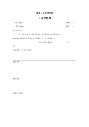 高速公路工程项目-工程暂停令.docx