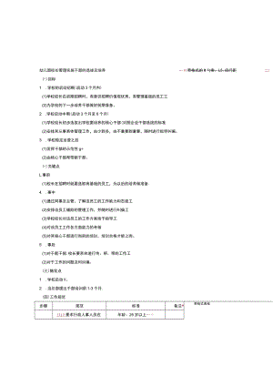 幼儿园校长管理实施干部的选拔及培养.docx