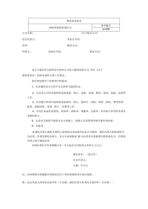 物资管理授权委托书.docx