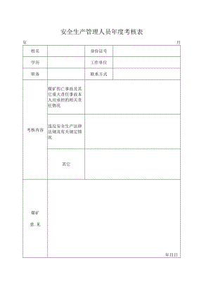 安全生产管理人员年度考核表.docx