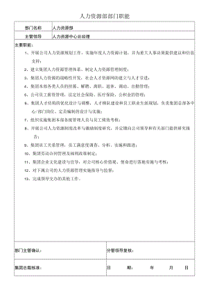 0人力资源部部门职能.docx
