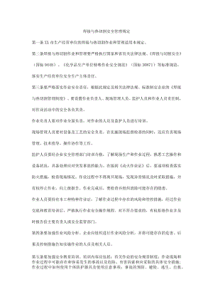 焊接与热切割安全管理规定.docx