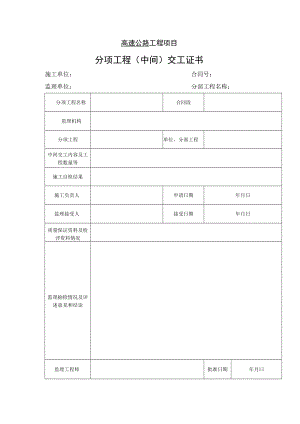 高速公路工程项目-分项工程（中间）交工证书.docx