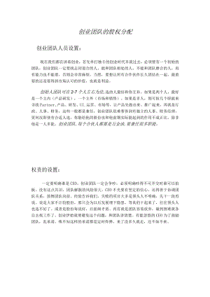 创业团队股权分配.docx