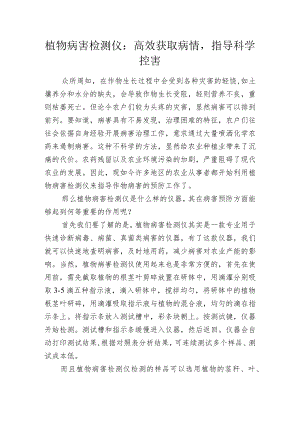 植物病害检测仪：高效获取病情指导科学控害.docx