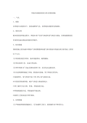 焊接内部缺陷原因分析及预防措施.docx