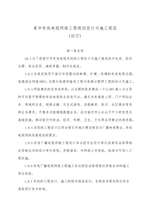 某市有线电视网络工程规划设计与施工规范.docx