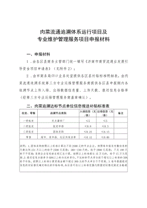 肉菜流通追溯体系运行项目及专业维护管理服务项目申报材料.docx
