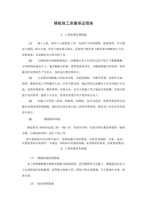 模板施工质量保证措施.docx