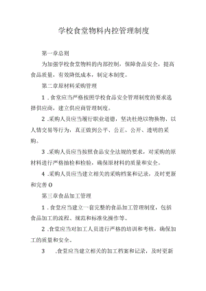学校食堂物料内控管理制度.docx