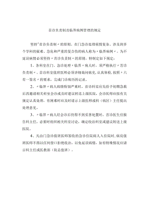 首诊负责制及临界病例管理的规定.docx