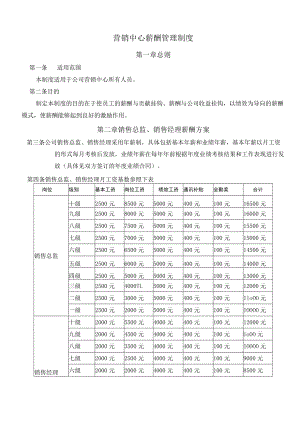 营销中心薪酬管理制度.docx