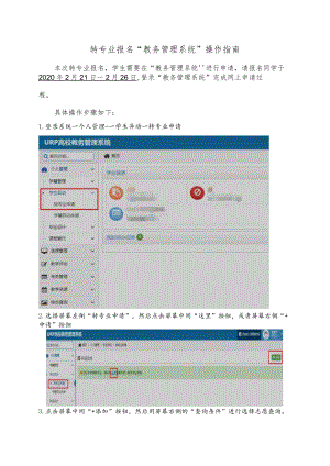 转专业报名“教务管理系统”操作指南.docx