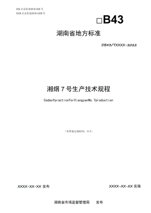湘烟7号生产技术规程.docx