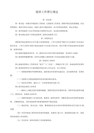 值班工作暂行规定.docx