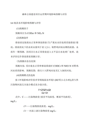 森林公园建设项目运营期环境影响预测与评价.docx