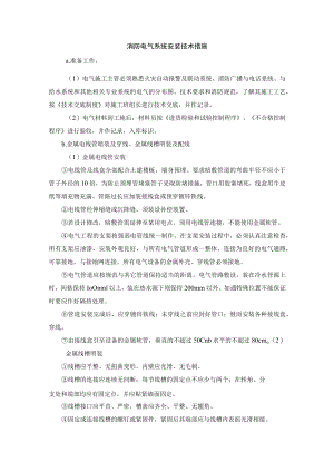 消防电气系统安装技术措施.docx