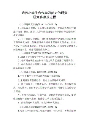 培养小学生合作学习能力的研究研究步骤及过程.docx