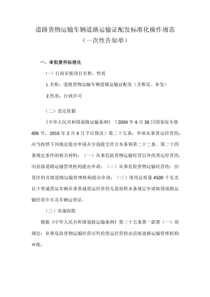 道路货物运输车辆道路运输证配发标准化操作规范一次性告知单.docx