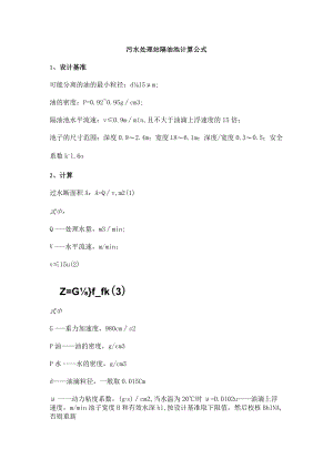 污水处理站隔油池计算公式.docx