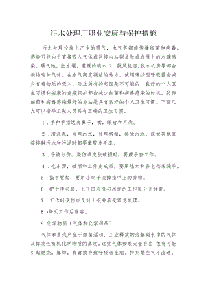 污水处理厂职业安康与保护措施.docx