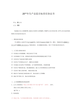 4目标责任书-生产总监.docx