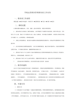 学校运营教务管理教务部工作实务.docx