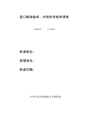 进口粮储备库、中转库考核申请表.docx