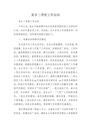 某乡三季度工作总结.docx