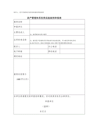 资产管理体系优秀实践案例申报材料资产管理体系优秀实践案例申报表.docx