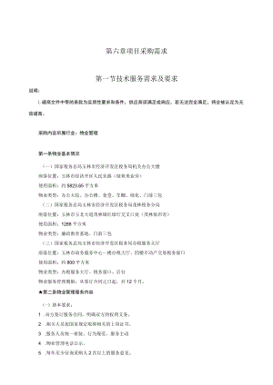 第六章项目采购需求第一节技术服务需求及要求.docx