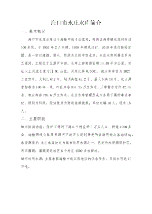 海口市永庄水库简介.docx
