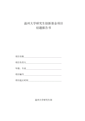 温州大学研究生创新基金项目结题报告书.docx