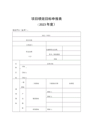 项目绩效目标申报023年度.docx