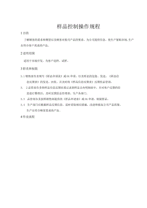 样品控制操作规程.docx