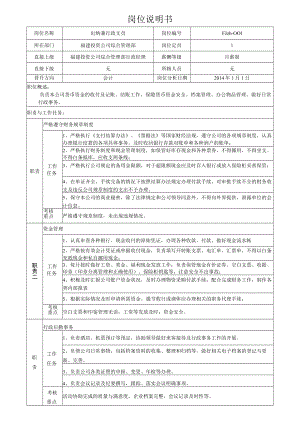 1出纳兼行政岗位说明书.docx