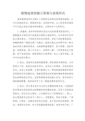 植物造景的独立景观与表现形式.docx