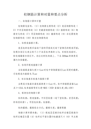 柱钢筋计算和对量和要点分析.docx