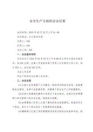 安全生产方面的会议纪要.docx