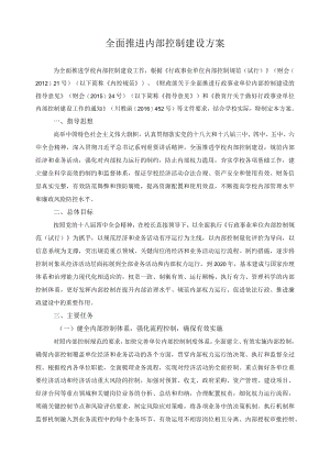 全面推进内部控制建设方案.docx