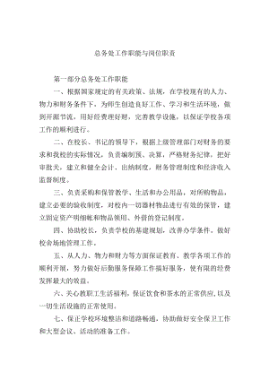 总务处工作职能与岗位职责.docx