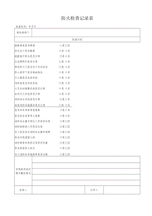 消防安全防火检查记录表.docx