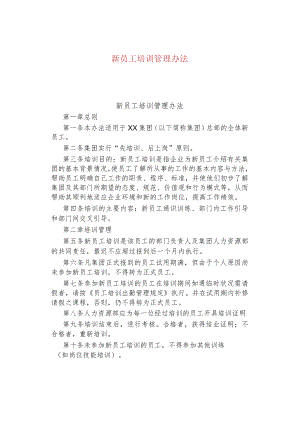 新员工培训管理办法.docx