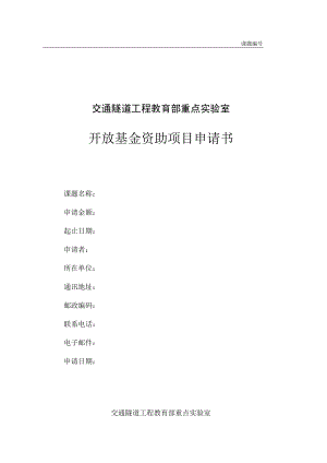 课题交通隧道工程教育部重点实验室开放基金资助项目申请书.docx