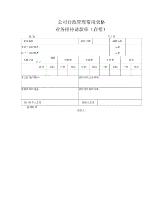 公司行政管理常用表格-业务招待请款单(存根).docx