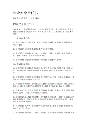 物业安全责任书.docx